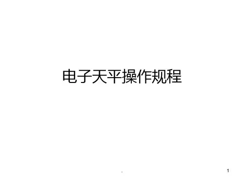 电子天平操作规程ppt课件
