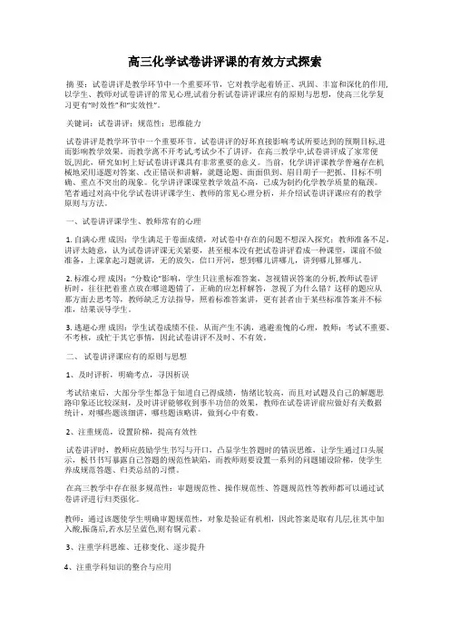 高三化学试卷讲评课的有效方式探索