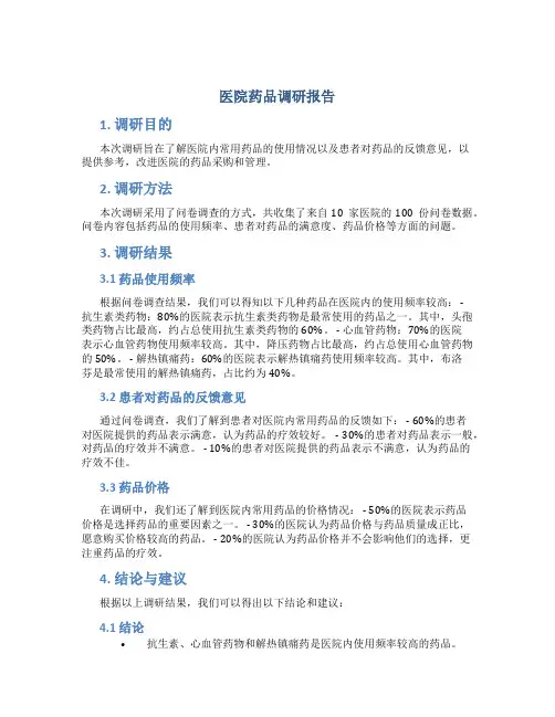 医院药品调研报告