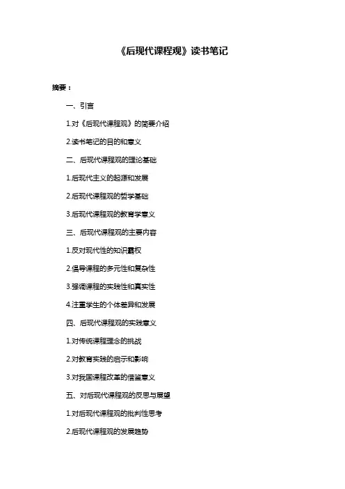 《后现代课程观》读书笔记