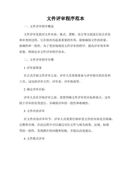 文件评审程序范本