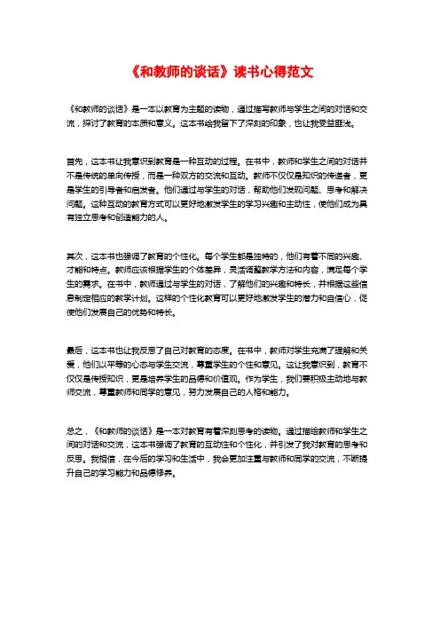 《和教师的谈话》读书心得范文