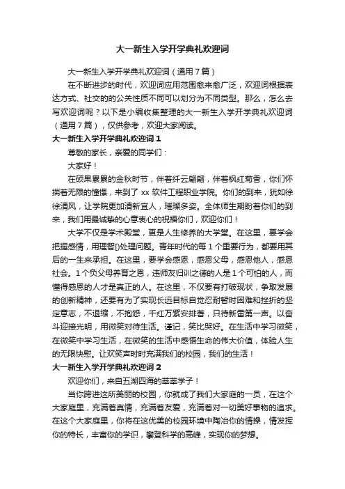 大一新生入学开学典礼欢迎词（通用7篇）