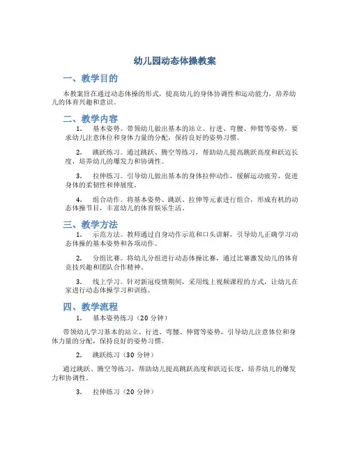 幼儿园动态体操教案