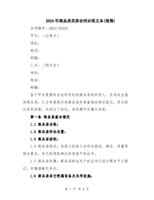 2024年商品房买卖合同示范文本(现售)