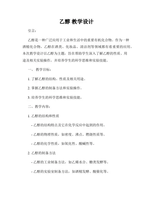 乙醇 教学设计