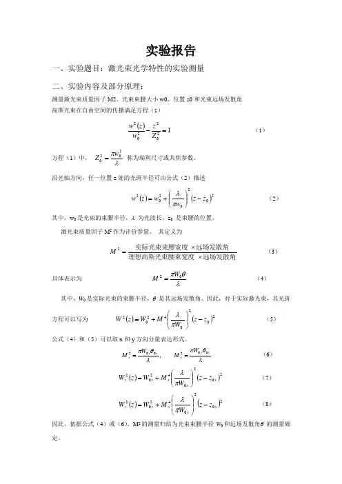 实验报告——激光束光学特性的实验测量