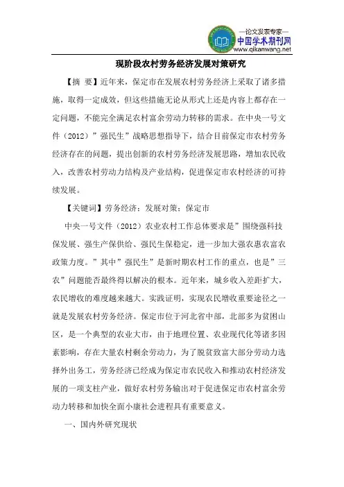 现阶段农村劳务经济发展对策研究
