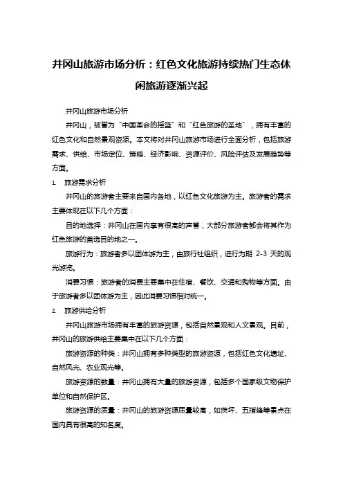 21井冈山旅游市场分析：红色文化旅游持续热门生态休闲旅游逐渐兴起