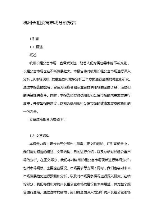 杭州长租公寓市场分析报告