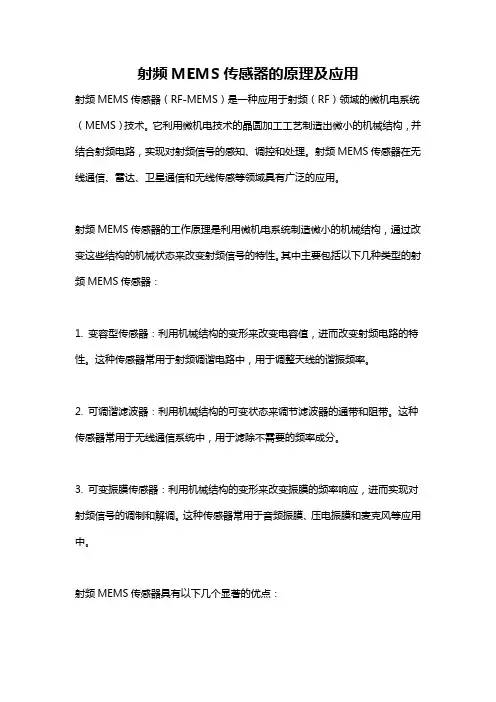 射频MEMS传感器的原理及应用