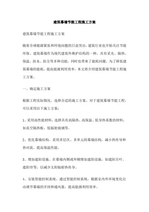 建筑幕墙节能工程施工方案