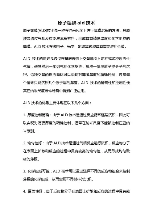 原子镀膜ald技术