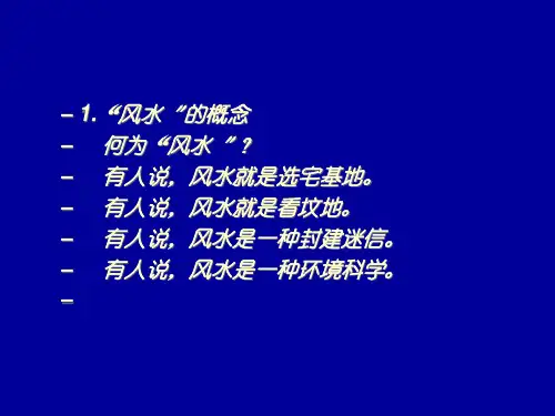 房地产风水学培训
