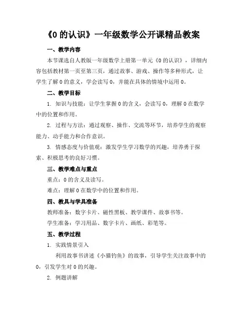 《0的认识》一年级数学公开课精品教案