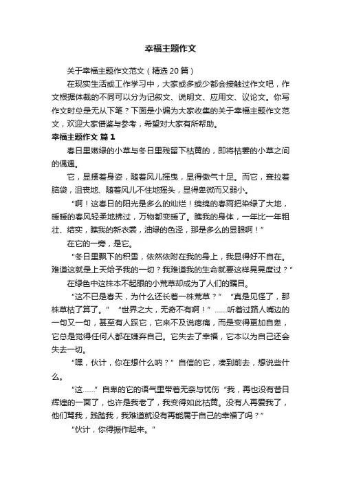 关于幸福主题作文范文（精选20篇）