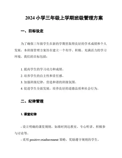 2024小学三年级上学期班级管理方案