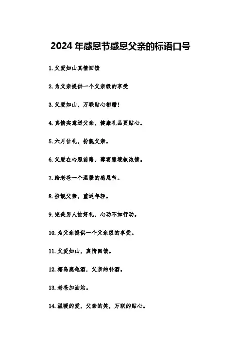 2024年感恩节感恩父亲的标语口号(2篇)