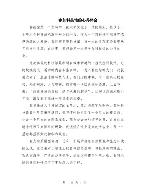 参加科技馆的心得体会