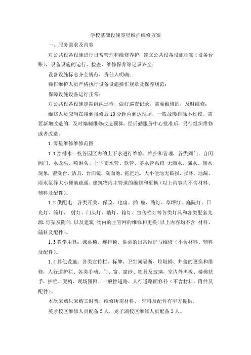 学校基础设施零星维护维修方案