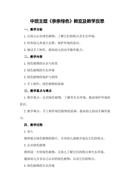 中班主题《亲亲绿色》教案及教学反思