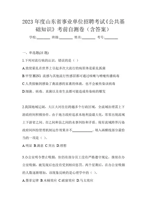 2023年度山东省事业单位招聘考试《公共基础知识》考前自测卷(含答案)