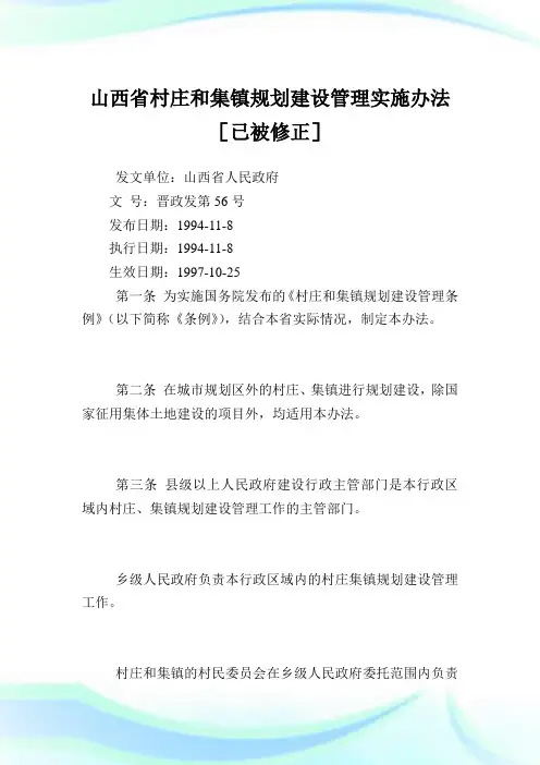 山西省村庄和集镇规划建设管理实施办法.doc