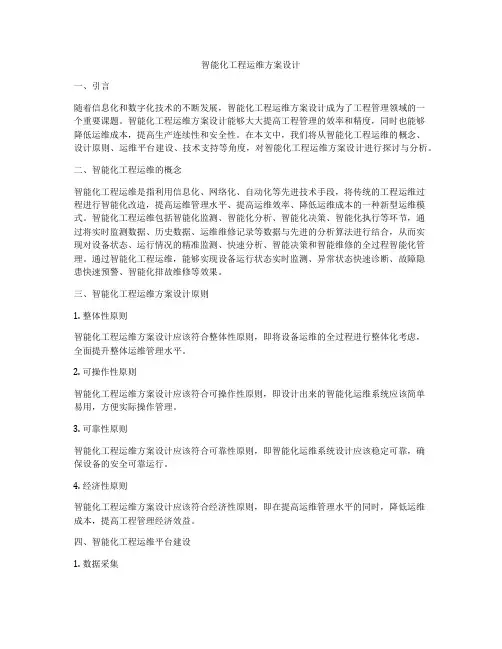 智能化工程运维方案设计