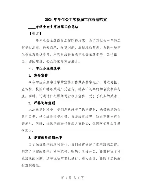 2024年学生会主席换届工作总结范文