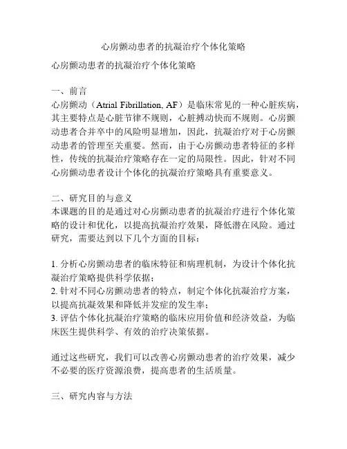 【课题申报】心房颤动患者的抗凝治疗个体化策略