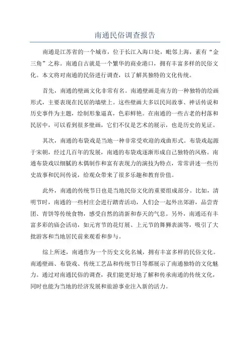 南通民俗调查报告