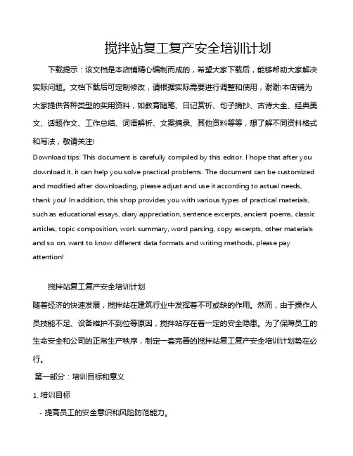 搅拌站复工复产安全培训计划