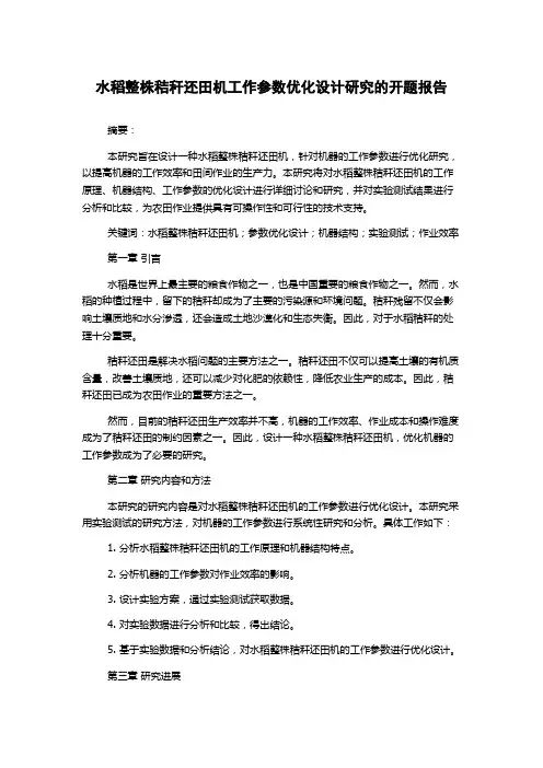 水稻整株秸秆还田机工作参数优化设计研究的开题报告
