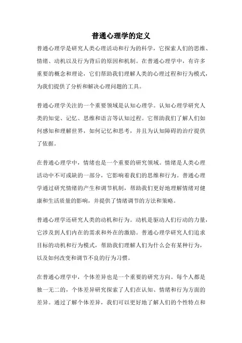 普通心理学的定义