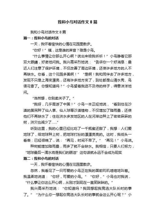 我和小鸟对话作文8篇