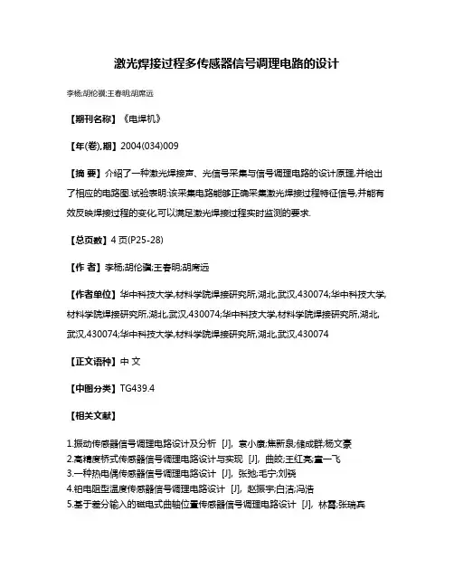 激光焊接过程多传感器信号调理电路的设计