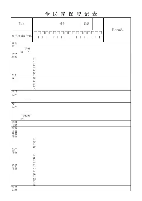 全民参保登记表(模板)