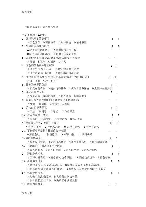 最新《中医诊断学》习题及参考答案