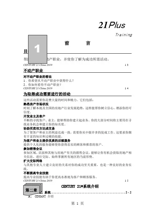21世纪经纪人培训教程-71页word资料