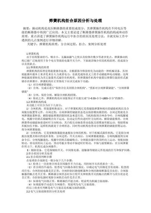 弹簧机构拒合原因分析与处理