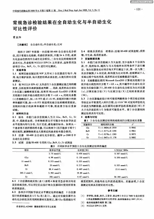 常规急诊检验结果在全自动生化与半自动生化可比性评价