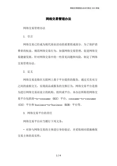 网络交易管理办法本月修正2023简版