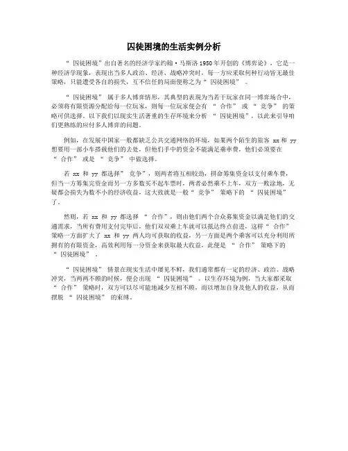 囚徒困境的生活实例分析