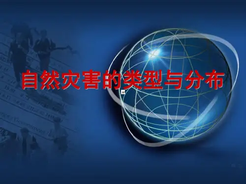 自然灾害类型和分布