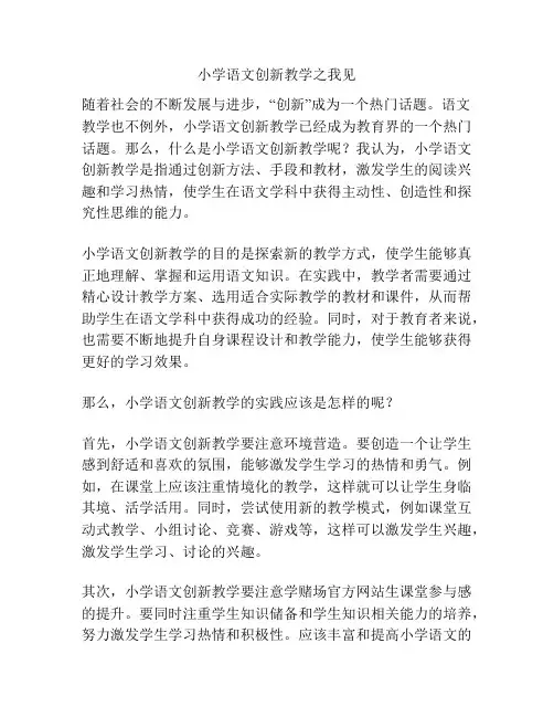小学语文创新教学之我见