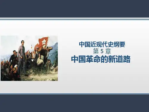 《中国近现代史纲要》 课件 第五章 中国革命的新道路 