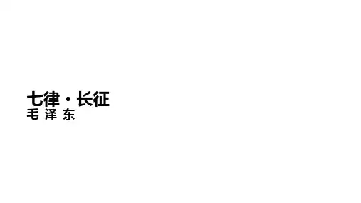 六年级下册语文课件-12 蝶恋花   答李淑一类文推荐 北师大版(共8张PPT)