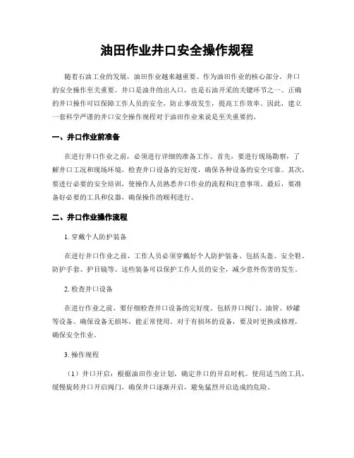 油田作业井口安全操作规程