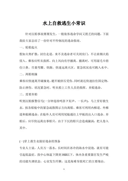 水上自救逃生小常识