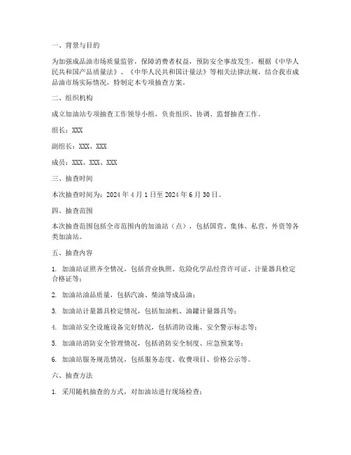 加油站专项抽查方案